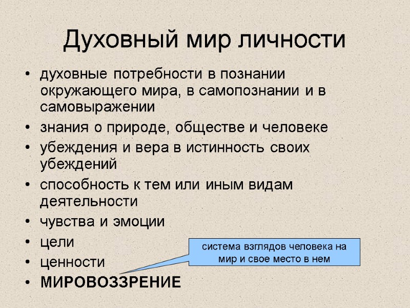 Духовный мир личности духовные потребности в познании окружающего мира, в самопознании и в самовыражении